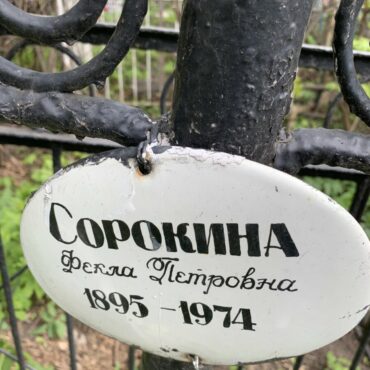 Сорокина Фёкла Петровна