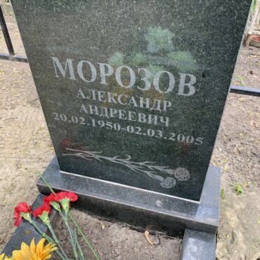 Морозов Александр Андреевич