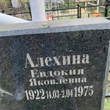 алехина Евдокия Яковлевна