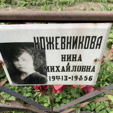 Кожевникова Нина Михайловна