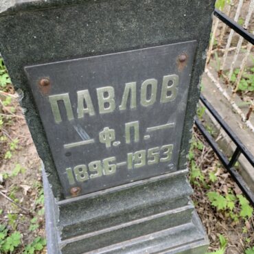 Павлов Ф.П.