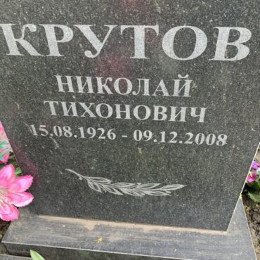 Крутов Николай Тихонович