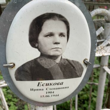 Есикова Ирина Степановна