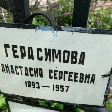 Герасимова Анастасия Сергеевна