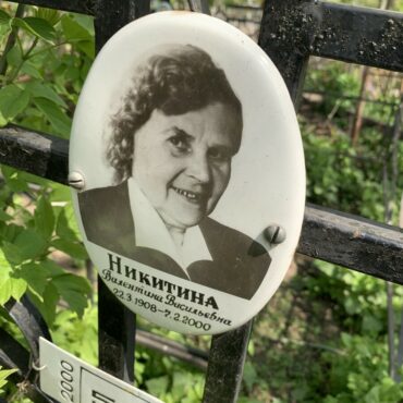 Никитина Валентина Васильевна