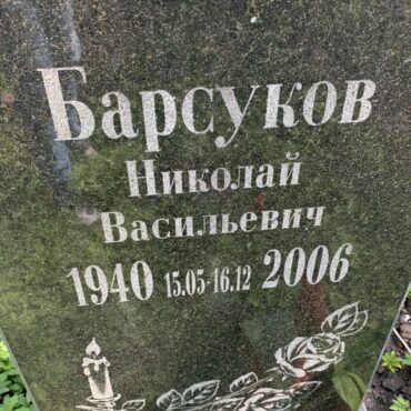 Барсуков Николай Васильевич