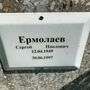 Ермолаев Сергей Павлович