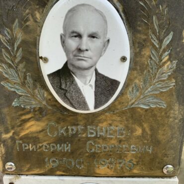 Скребнев Григорий Сергеевич