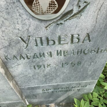 Ульева Клавдия Ивановна