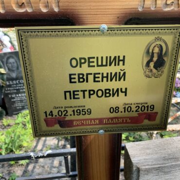 Орешин Евгений Петрович