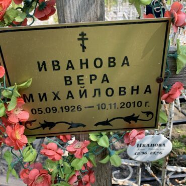 Иванова Вера Михайловна