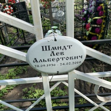 Шмидт Лев Альбертович