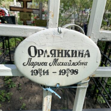 Орлянкина Лариса Михайловна