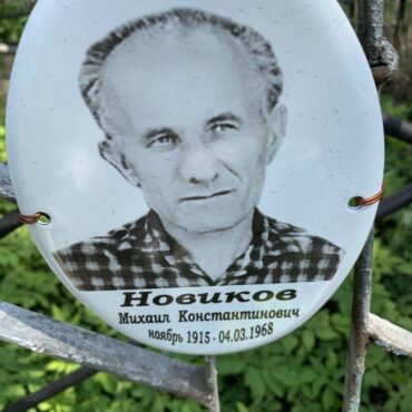 Новиков Михаил Константинович