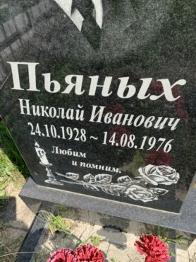 Пьяных Николай Иванович