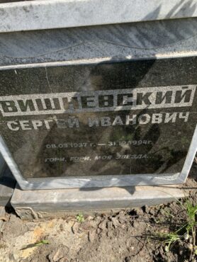 Вишневский Сергей Иванович