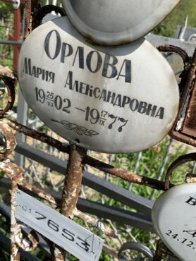 Орлова Мария Александровна