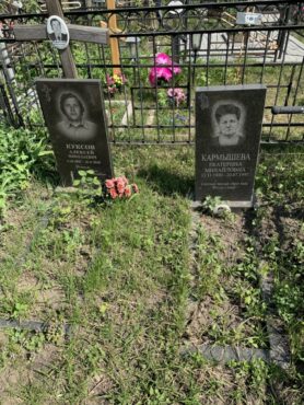 Куксов, Кармышева