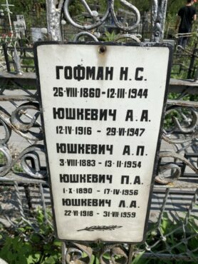 Гофман, Юшкевич