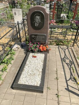 Ферман Сергей Николаевич