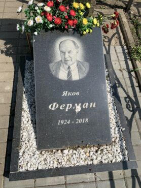 Ферман Яков