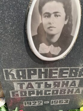 Карнеева Татьяна Борисовна
