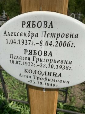 Рябовы, Колодина