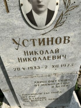 Устинов Николай Николаевич