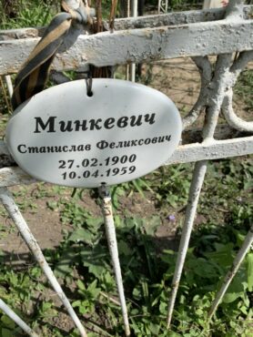 Минкевич Станислав Феликсович