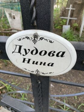 Дудова Нина