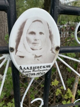 Аладинская Марфа Владимировна