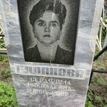 Галанова Серафима Николаевна