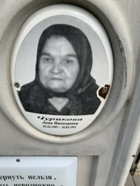 Чурикова Анна Николаевна