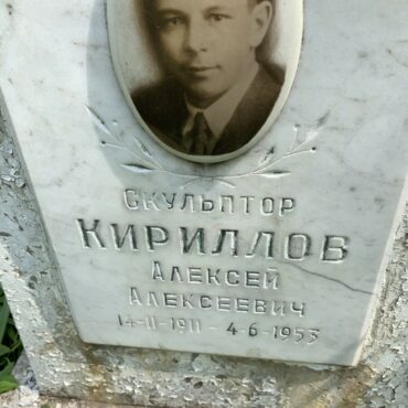 Кириллов Алексей Алексеевич