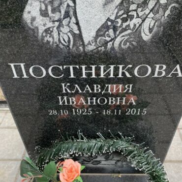 Постникова Клавдия Ивановна