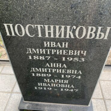Постниковы