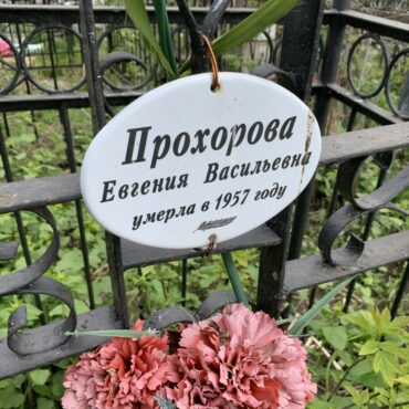 Прохорова Евгения Васильевна