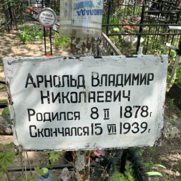 Арнольд Владимир Николаевич