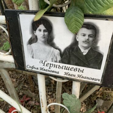 Чернышевы