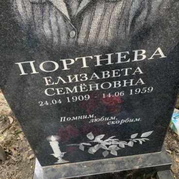 Портнева Елизавета Семёновна