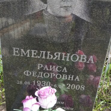 Емельянова Раиса Федоровна