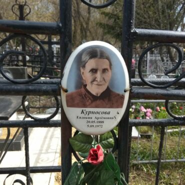 Курносова Евдокия Артемовна