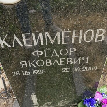 Клеёменов Фёдор Яковлевич