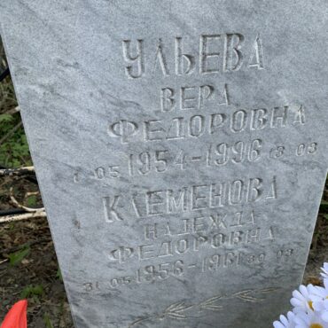 Ульева, Клеменова