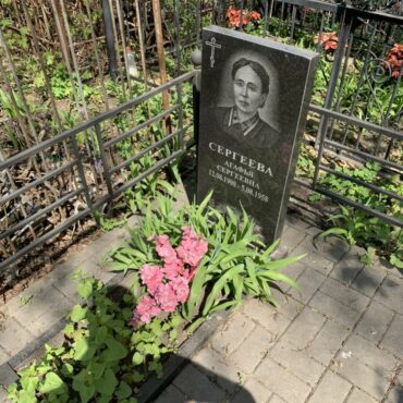 Сергеева Агафья Сергеевна