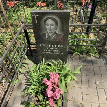 Сергеева Агафья Сергеевна