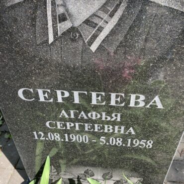 Сергеева Агафья Сергеевна