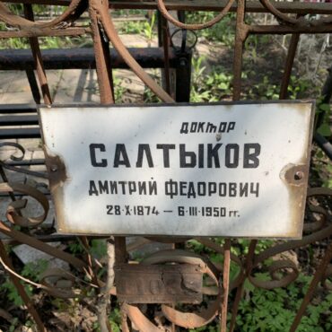Салтыков Дмитрий Федорович
