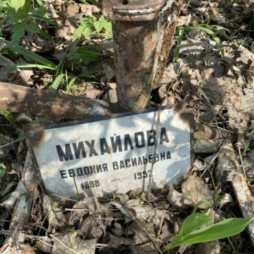 Михайлова Евдокия Васильевна