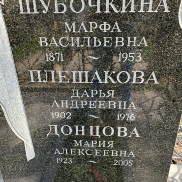 Шубочкина, Плешакова, Донцова